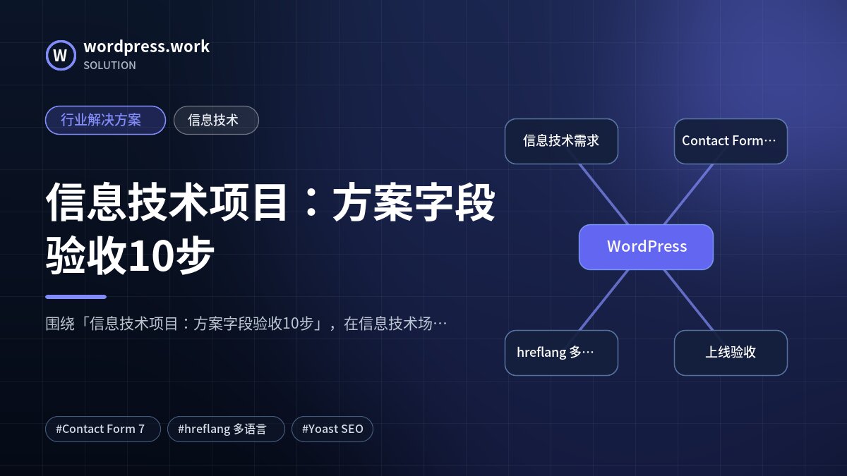 信息技术项目:方案字段验收10步|行业解决方案|信息技术