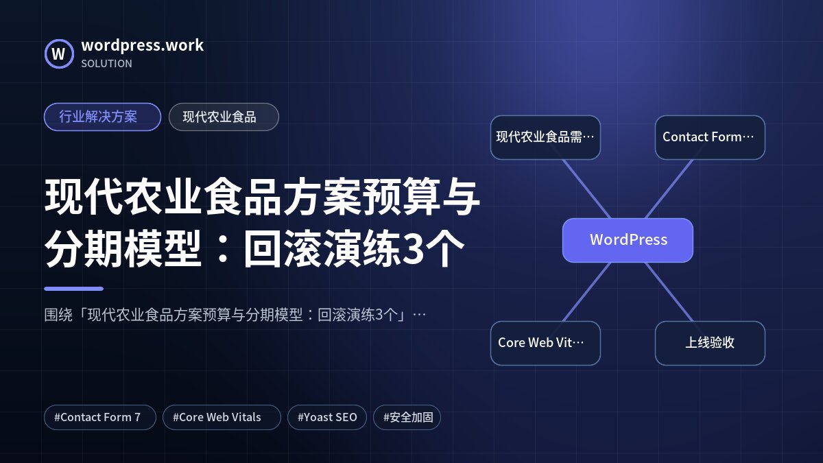 现代农业食品方案预算与分期模型：回滚演练3个｜行业解决方案｜现代农业食品