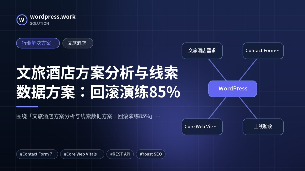 文旅酒店方案分析与线索数据方案:回滚演练85%|行业解决方案|文旅酒店