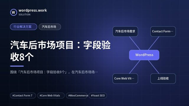 汽车后市场项目：字段验收8个｜行业解决方案｜汽车后市场