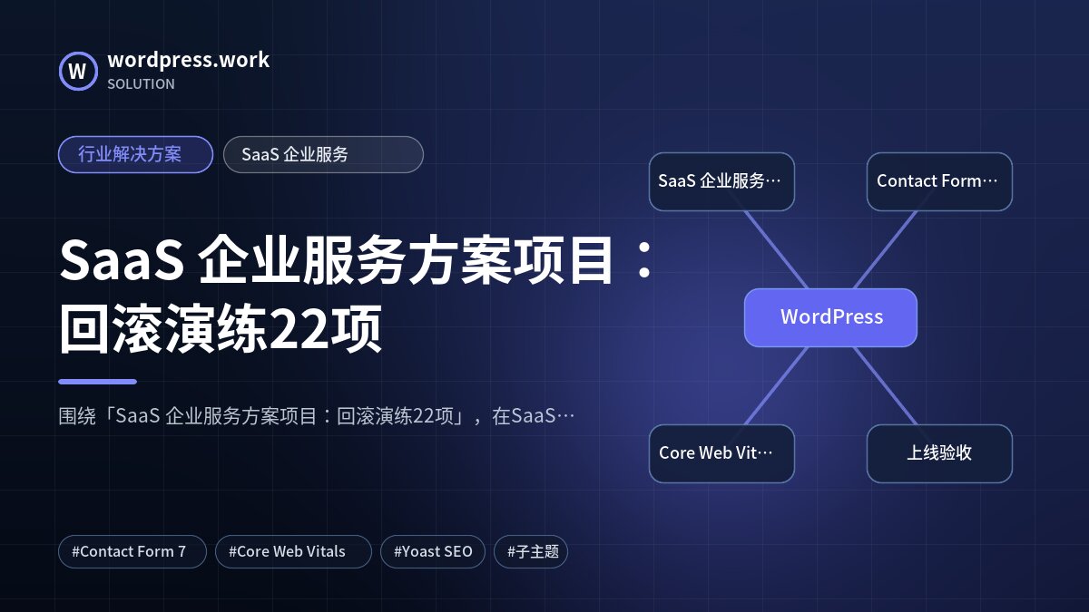 SaaS 企业服务方案项目:回滚演练22项|行业解决方案|SaaS 企业服务