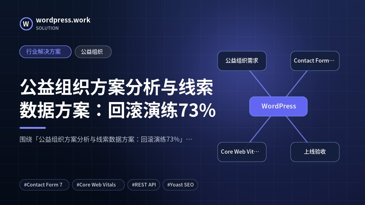 公益组织方案分析与线索数据方案:回滚演练73%|行业解决方案|公益组织