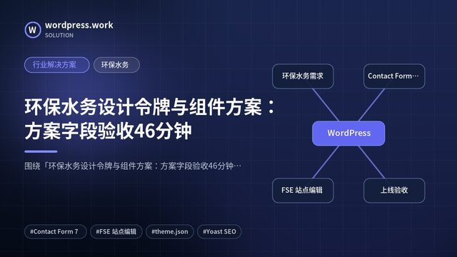 环保水务设计令牌与组件方案:方案字段验收46分钟|行业解决方案|环保水务