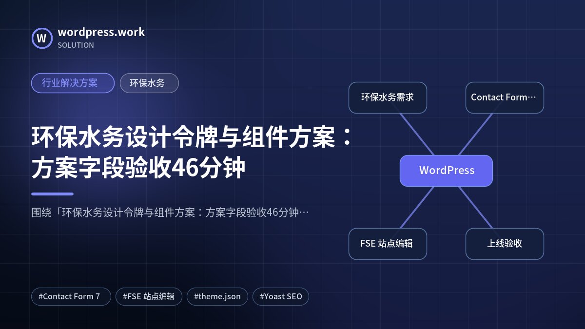 环保水务设计令牌与组件方案:方案字段验收46分钟|行业解决方案|环保水务