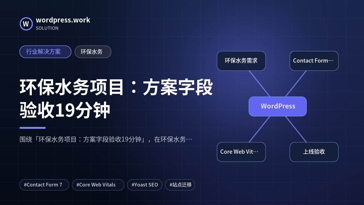 环保水务项目：方案字段验收19分钟｜行业解决方案｜环保水务