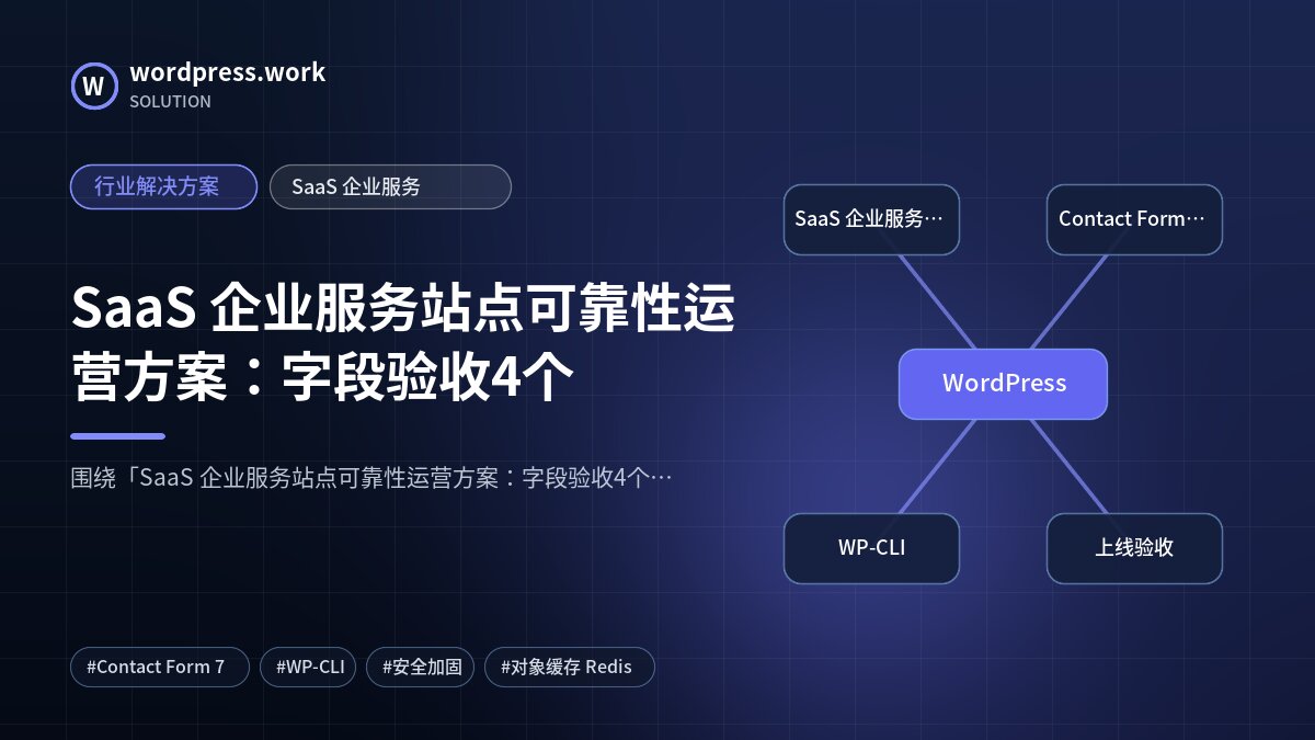 SaaS 企业服务站点可靠性运营方案:字段验收4个|行业解决方案|SaaS 企业服务