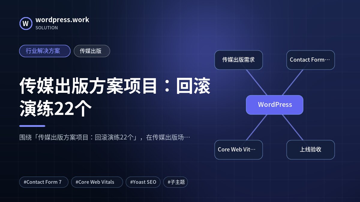传媒出版方案项目:回滚演练22个|行业解决方案|传媒出版