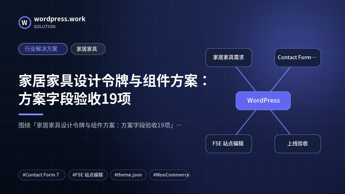 家居家具设计令牌与组件方案：方案字段验收19项｜行业解决方案｜家居家具