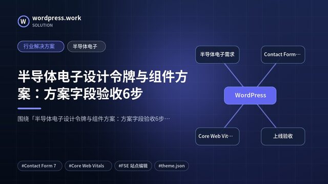 半导体电子设计令牌与组件方案：方案字段验收6步｜行业解决方案｜半导体电子