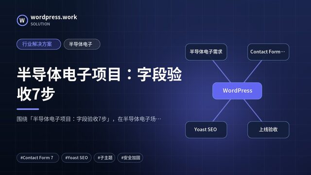 半导体电子项目：字段验收7步｜行业解决方案｜半导体电子