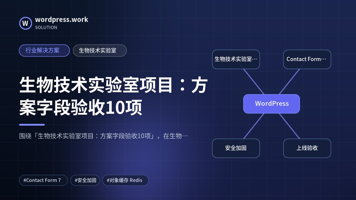 生物技术实验室项目:方案字段验收10项|行业解决方案|生物技术实验室