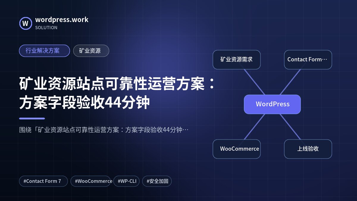 矿业资源站点可靠性运营方案:方案字段验收44分钟|行业解决方案|矿业资源