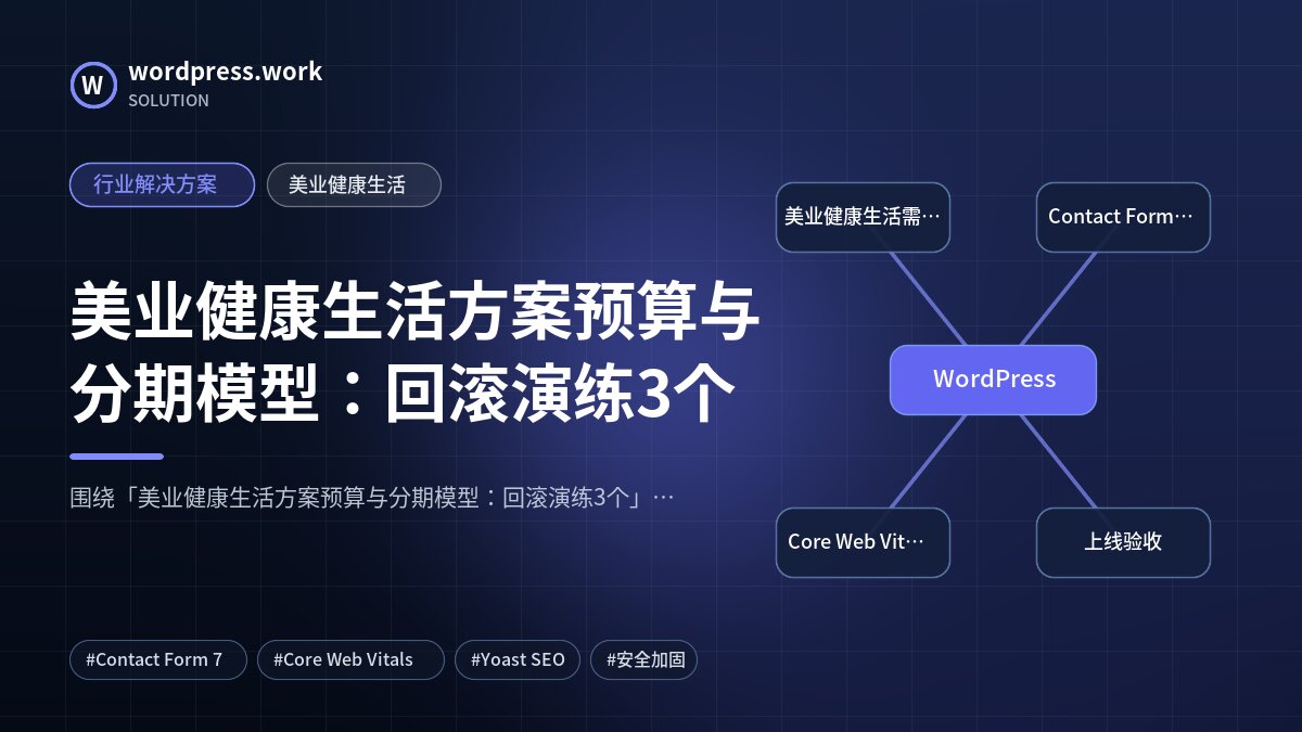 美业健康生活方案预算与分期模型：回滚演练3个｜行业解决方案｜美业健康生活