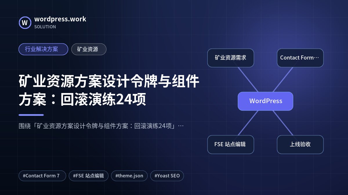矿业资源方案设计令牌与组件方案:回滚演练24项|行业解决方案|矿业资源