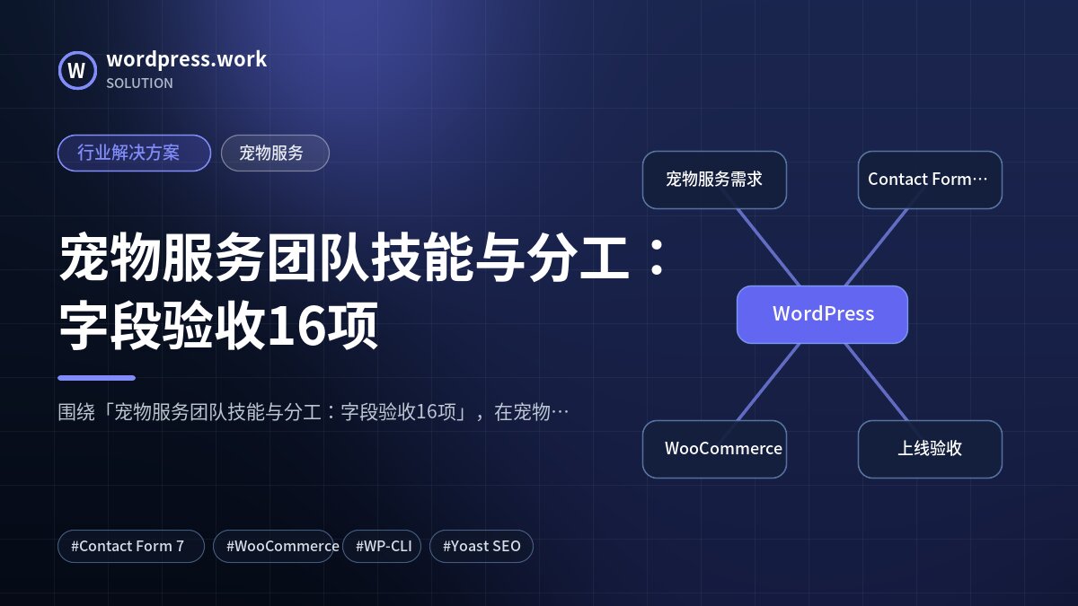 宠物服务团队技能与分工：字段验收16项｜行业解决方案｜宠物服务