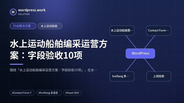 水上运动船舶编采运营方案：字段验收10项｜行业解决方案｜水上运动船舶