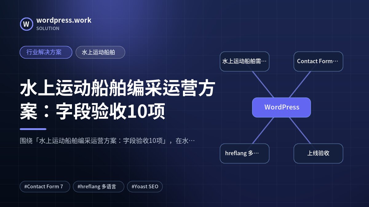 水上运动船舶编采运营方案：字段验收10项｜行业解决方案｜水上运动船舶