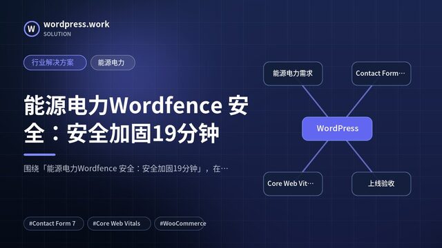 能源电力Wordfence 安全:安全加固19分钟|行业解决方案|能源电力