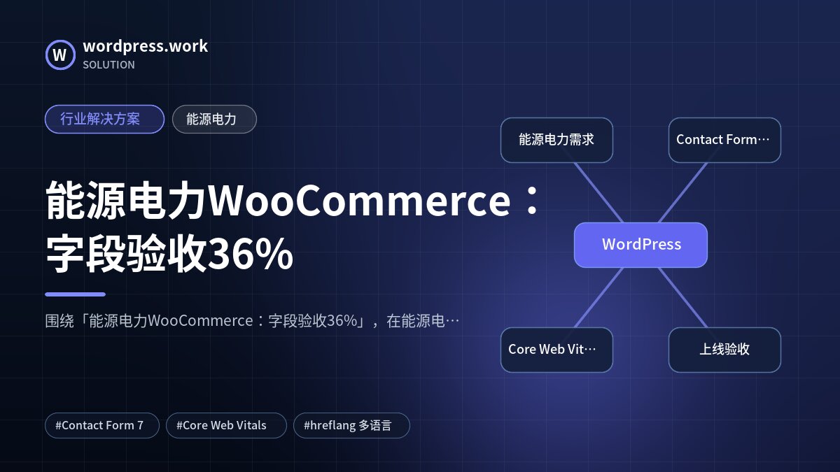 能源电力WooCommerce:字段验收36%|行业解决方案|能源电力