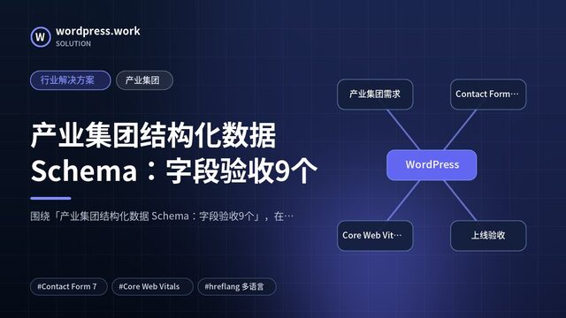 产业集团结构化数据 Schema:字段验收9个|行业解决方案|产业集团