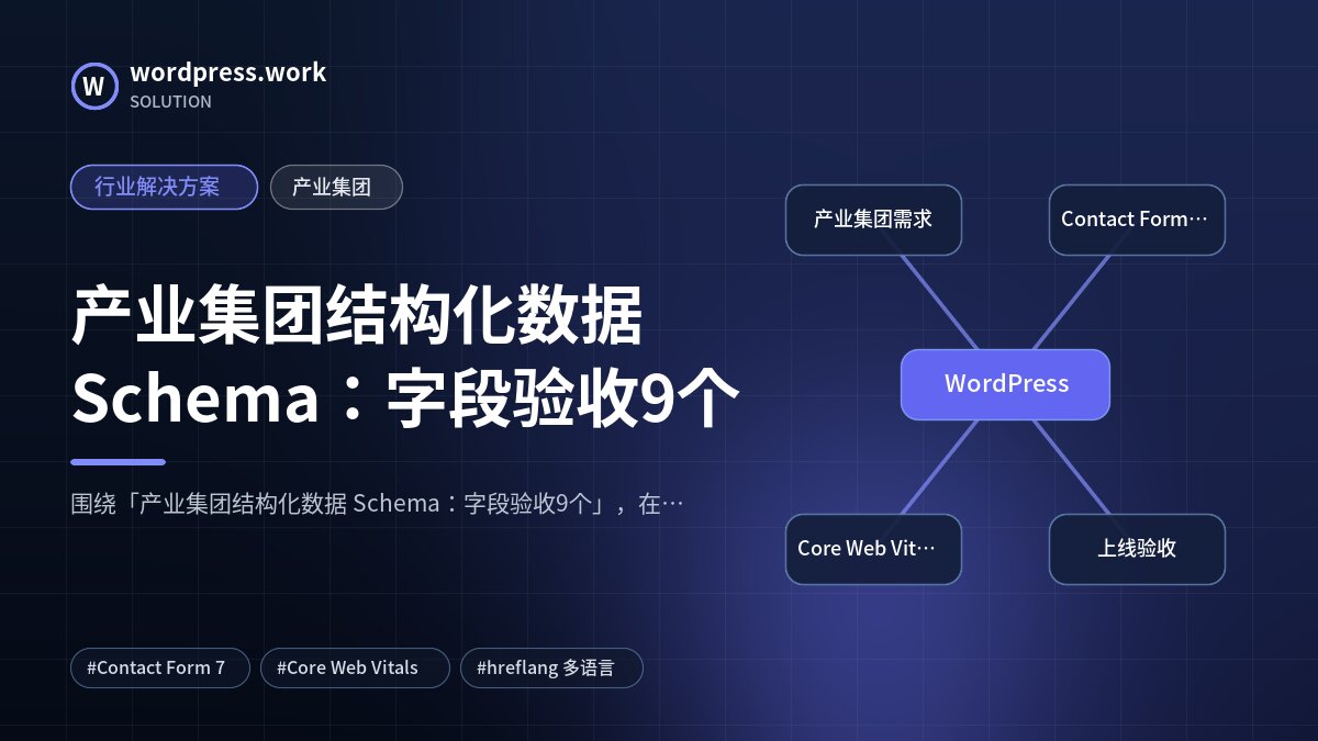 产业集团结构化数据 Schema:字段验收9个|行业解决方案|产业集团