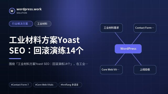 工业材料方案Yoast SEO:回滚演练14个|行业解决方案|工业材料