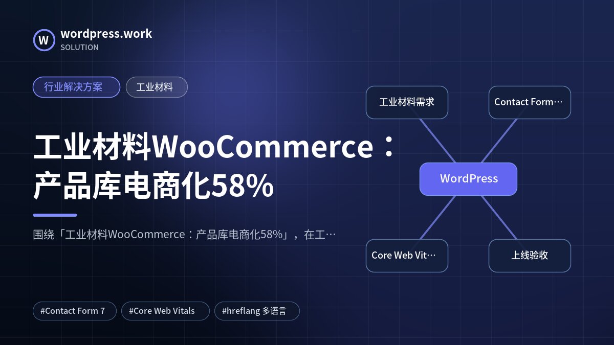 工业材料WooCommerce:产品库电商化58%|行业解决方案|工业材料