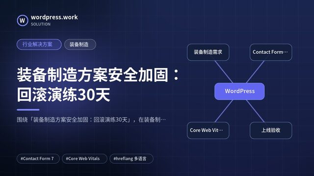 装备制造方案安全加固:回滚演练30天|行业解决方案|装备制造