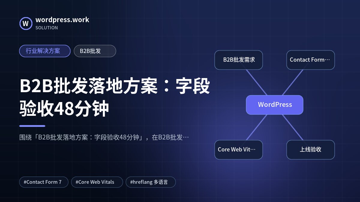 B2B批发落地方案:字段验收48分钟|行业解决方案|B2B批发