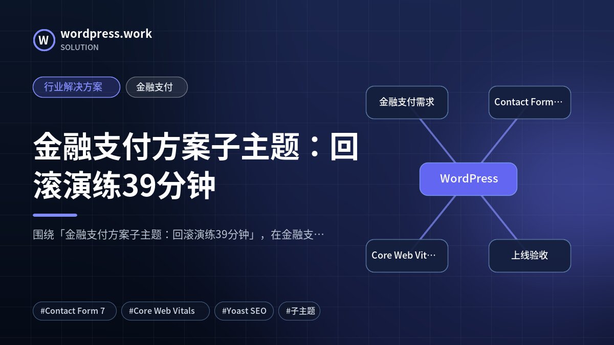 金融支付方案子主题:回滚演练39分钟|行业解决方案|金融支付