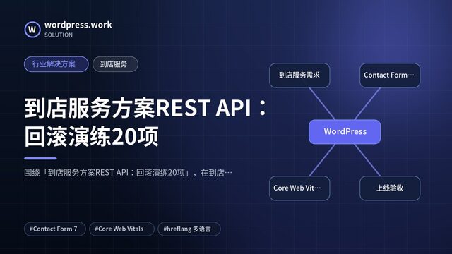 到店服务方案REST API：回滚演练20项｜行业解决方案｜到店服务