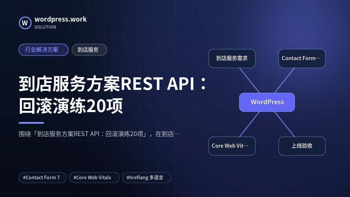到店服务方案REST API：回滚演练20项｜行业解决方案｜到店服务