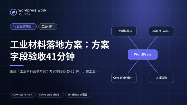 工业材料落地方案:方案字段验收41分钟|行业解决方案|工业材料