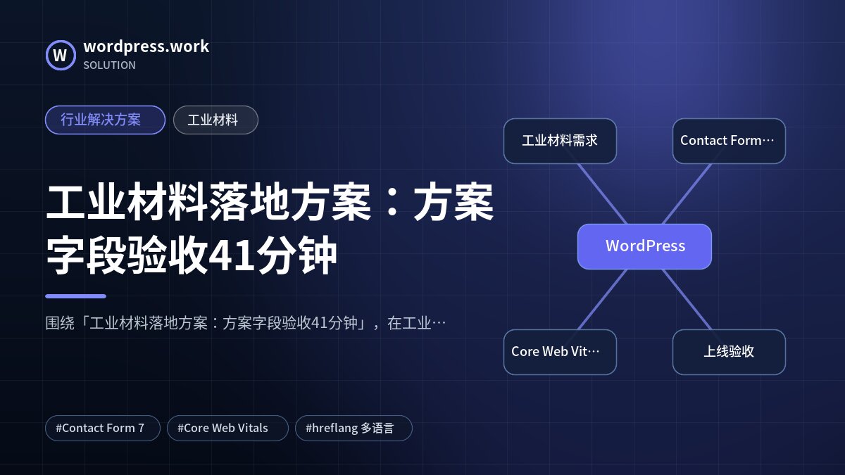 工业材料落地方案:方案字段验收41分钟|行业解决方案|工业材料