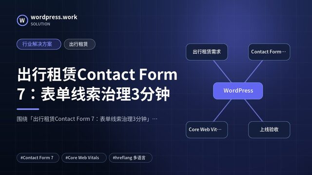 出行租赁Contact Form 7:表单线索治理3分钟|行业解决方案|出行租赁