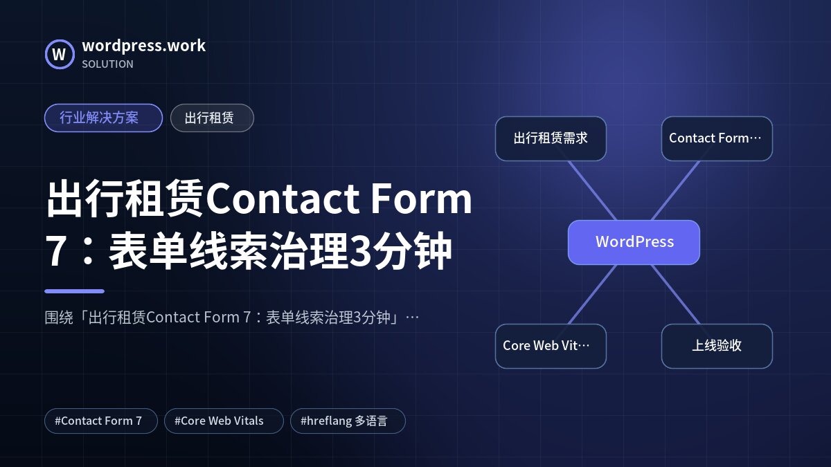 出行租赁Contact Form 7:表单线索治理3分钟|行业解决方案|出行租赁