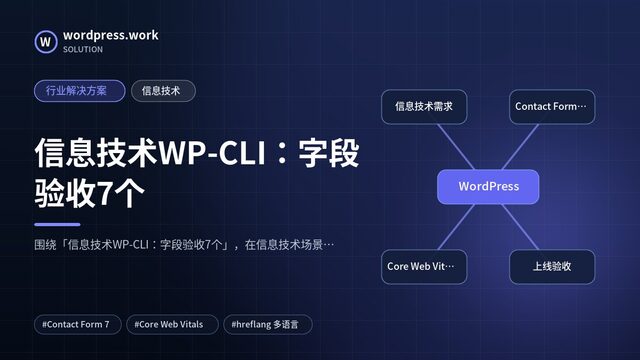 信息技术WP-CLI:字段验收7个|行业解决方案|信息技术