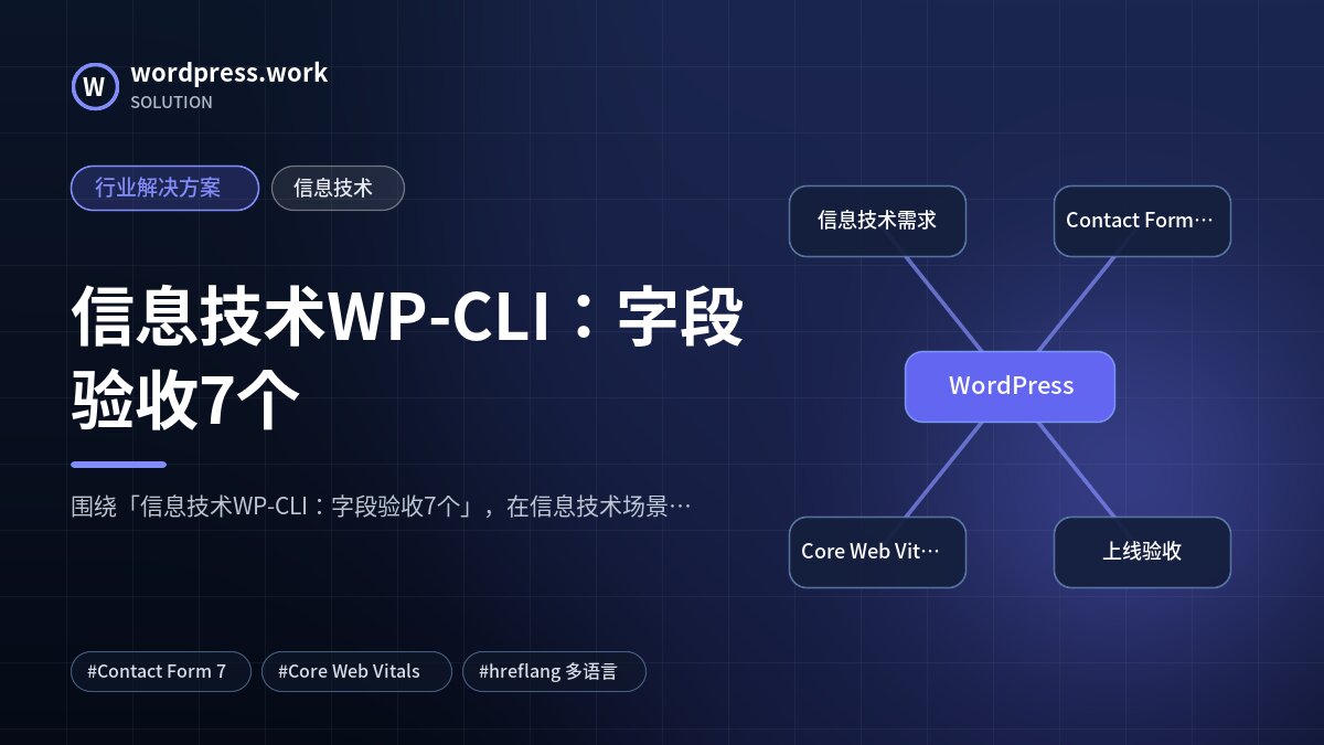 信息技术WP-CLI:字段验收7个|行业解决方案|信息技术