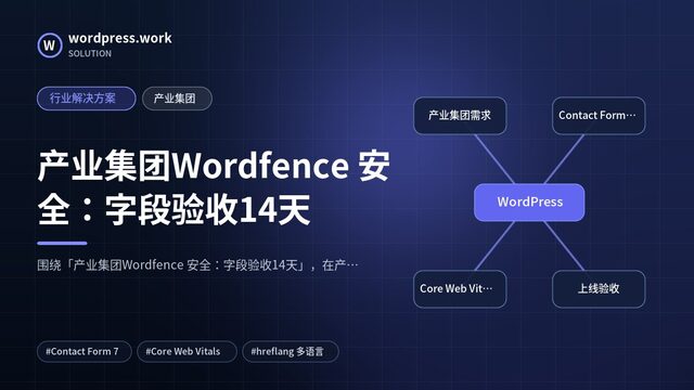产业集团Wordfence 安全:字段验收14天|行业解决方案|产业集团
