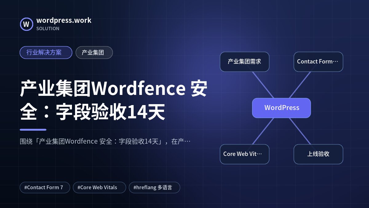 产业集团Wordfence 安全:字段验收14天|行业解决方案|产业集团