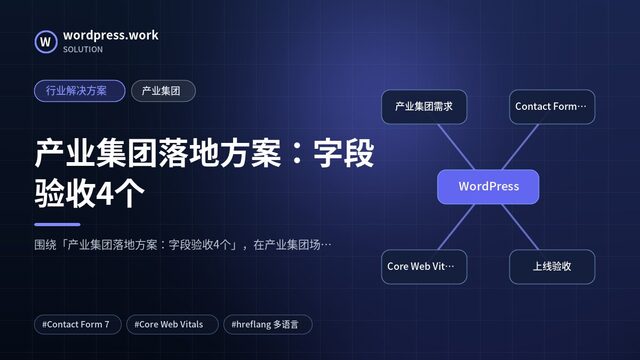 产业集团落地方案:字段验收4个|行业解决方案|产业集团