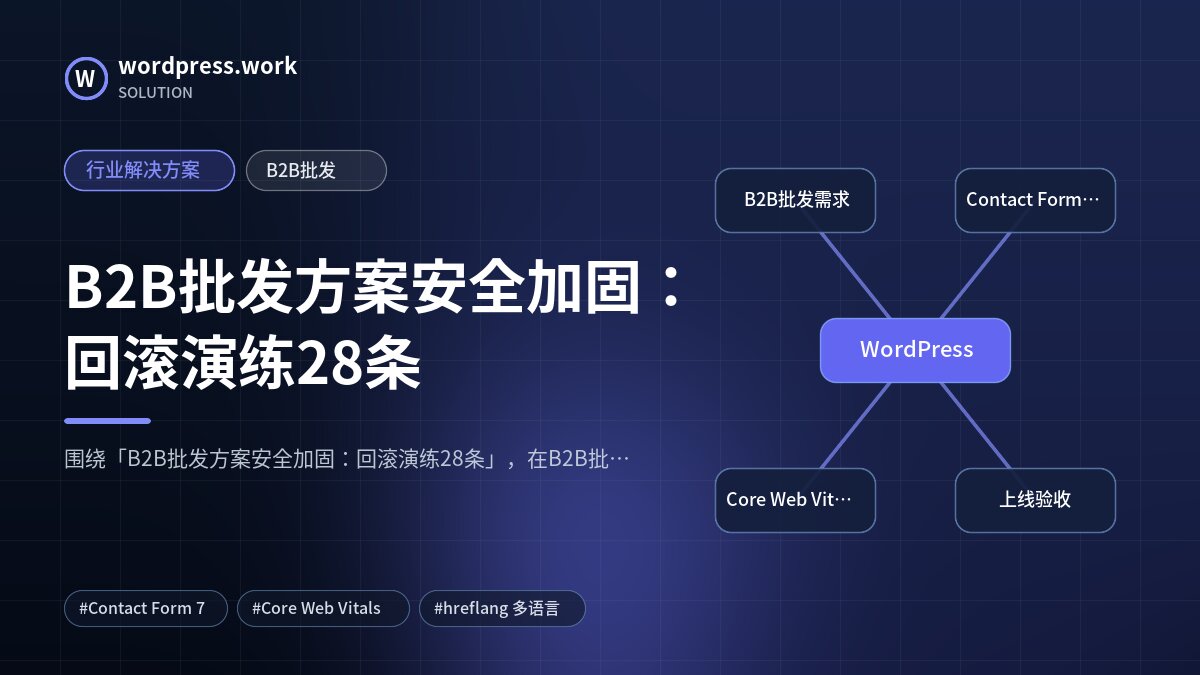B2B批发方案安全加固：回滚演练28条｜行业解决方案｜B2B批发