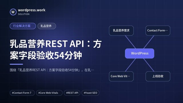 乳品营养REST API:方案字段验收54分钟|行业解决方案|乳品营养