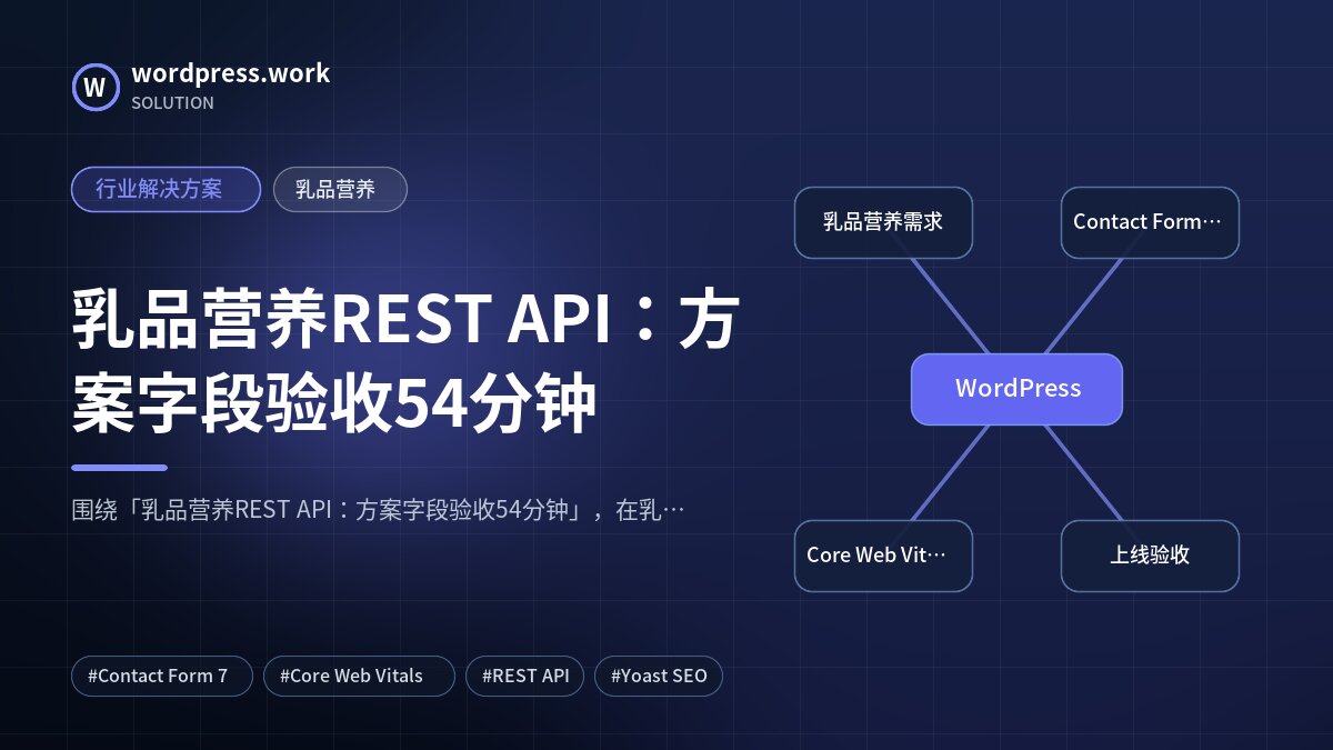 乳品营养REST API：方案字段验收54分钟｜行业解决方案｜乳品营养