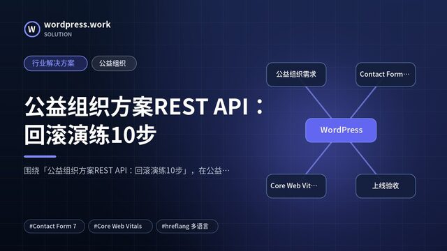 公益组织方案REST API:回滚演练10步|行业解决方案|公益组织