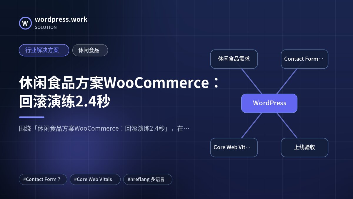 休闲食品方案WooCommerce：回滚演练2.4秒｜行业解决方案｜休闲食品