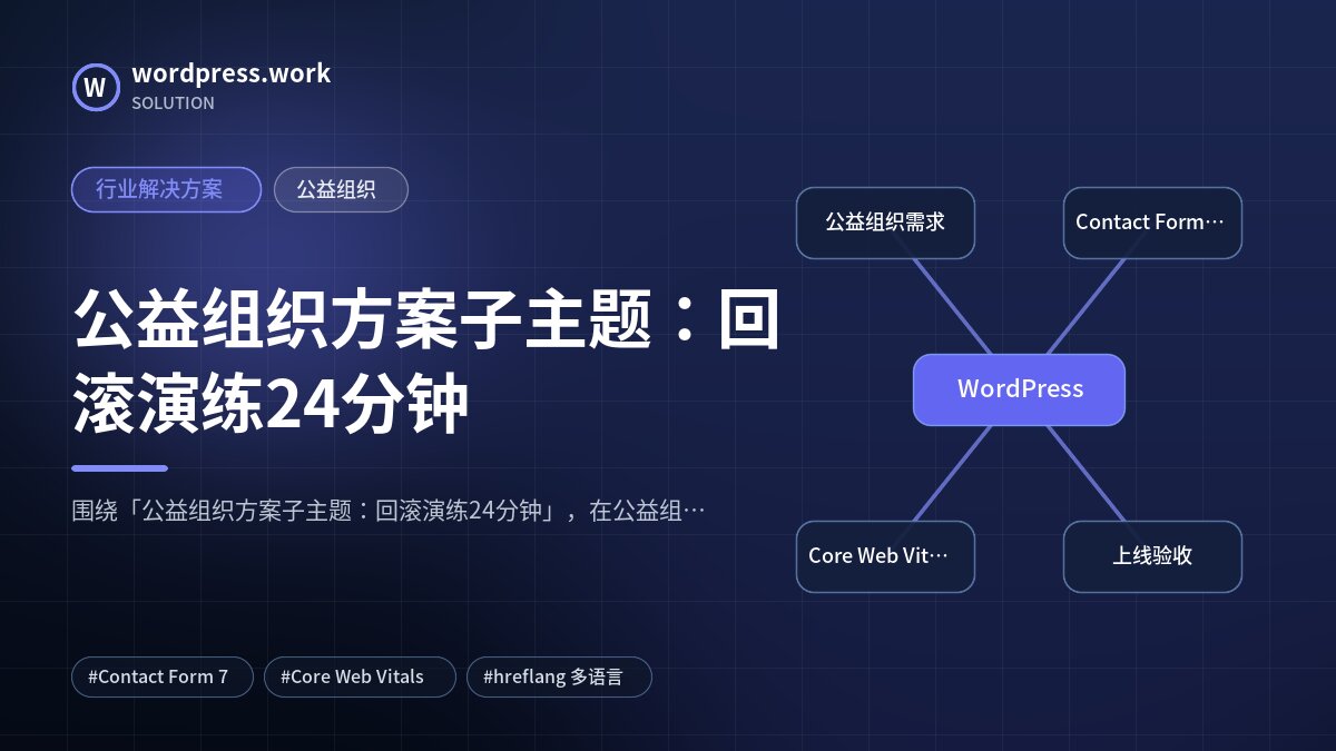 公益组织方案子主题:回滚演练24分钟|行业解决方案|公益组织