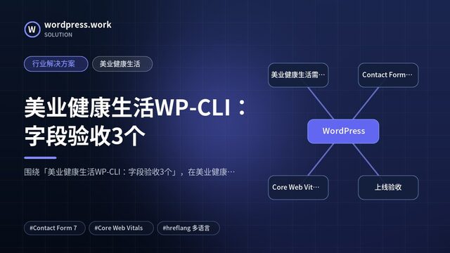 美业健康生活WP-CLI：字段验收3个｜行业解决方案｜美业健康生活