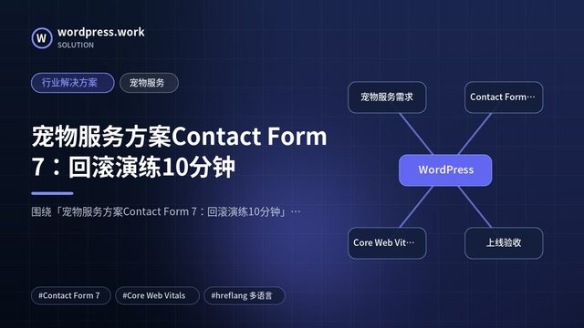 宠物服务方案Contact Form 7：回滚演练10分钟｜行业解决方案｜宠物服务