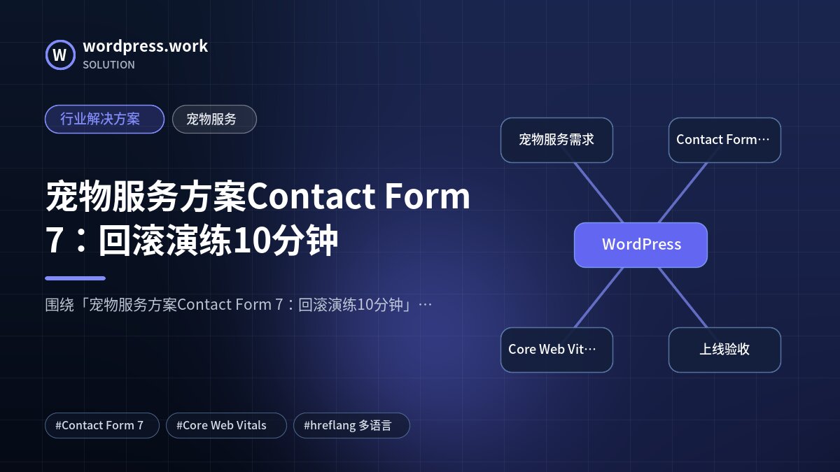 宠物服务方案Contact Form 7：回滚演练10分钟｜行业解决方案｜宠物服务